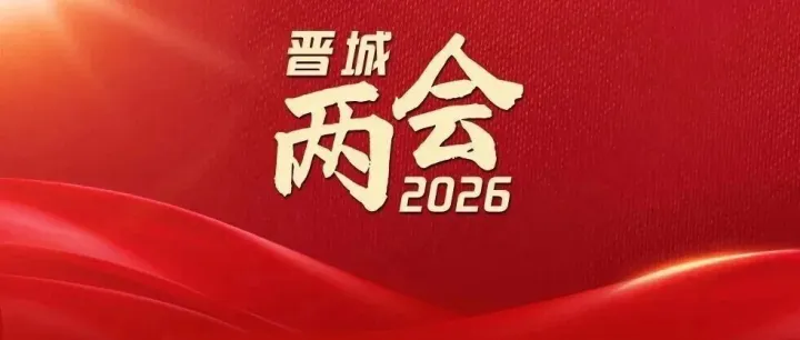 <em>晋城</em>进入“两会时间”！