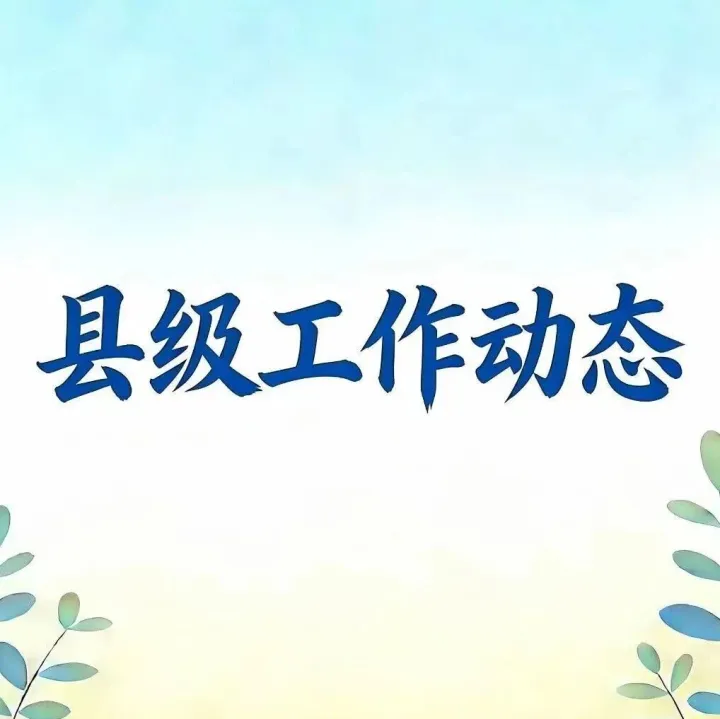 【縣級(jí)工作動(dòng)態(tài)】聚焦民生訴求 提升辦理質(zhì)效