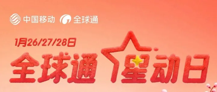 全球通星动日抽iPhone17、蓝牙音箱...速来！