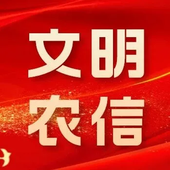 文明農(nóng)信丨新時(shí)代中國(guó)好人故事（二）