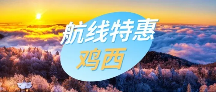 航線特惠 ｜雞西航線每日定點特惠，學生老人更有立減優(yōu)惠！