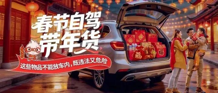【車主必看】春節(jié)自駕帶年貨：這些物品不能放車內(nèi)，既違法又危險