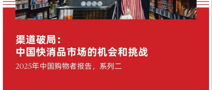 2025購物者報告：渠道破局