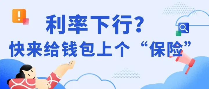 利率下行趋势凸显，锁定长期收益正当时！