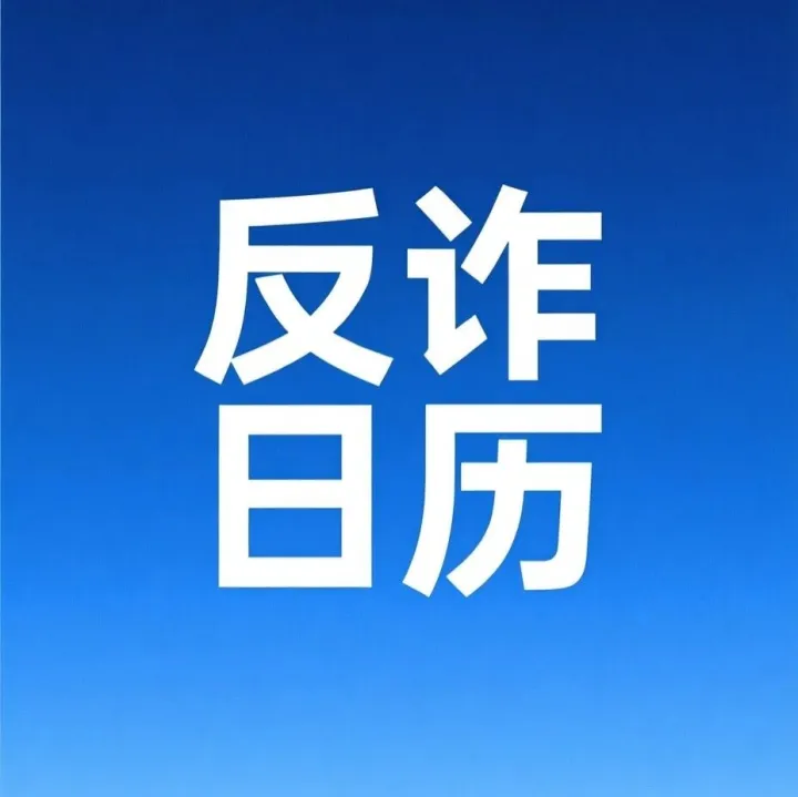反詐日歷丨“因小失大”