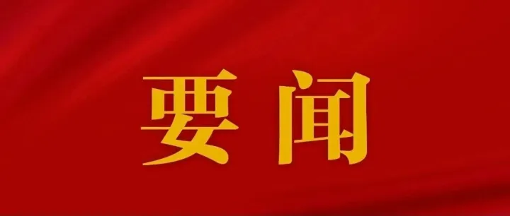 王小洪在全國(guó)公安廳局長(zhǎng)會(huì)議上強(qiáng)調(diào) 忠誠(chéng)履職 擔(dān)當(dāng)實(shí)干 為實(shí)現(xiàn)“十五五”良好開(kāi)局貢獻(xiàn)公安力量
