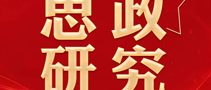 思政研究丨合規(guī)鑄魂 賦能發(fā)展，堅(jiān)定不移走好合規(guī)文化建設(shè)之路
