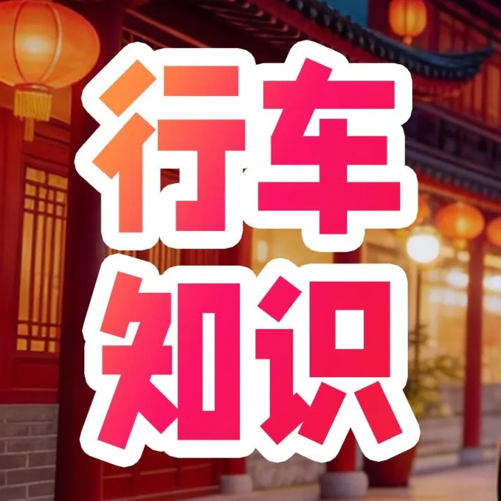 【行車知識】新能源車電池健康度自查指南：3種方法摸清電池“底細”