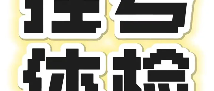 芜湖市中医医院预约指南：最新挂号+体检攻略/一文全掌握！