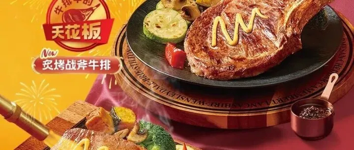 豪客来牛排 | 请你吃新品！开春牛排炙热上新！