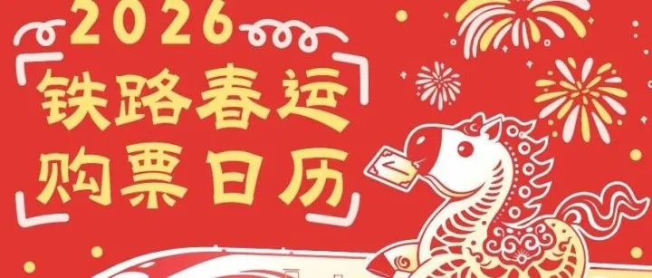 2026年春运今日开启！这些实用信息出行必看