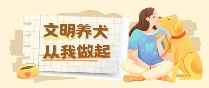 【文明养宠】遛狗不牵绳，最高拘10天罚1000元