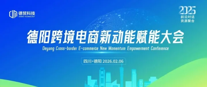 德陽跨境電商新動能賦能大會來襲！出海路線圖 + 創(chuàng)業(yè)扶持雙重加碼，邀你搶占全球商機(jī)