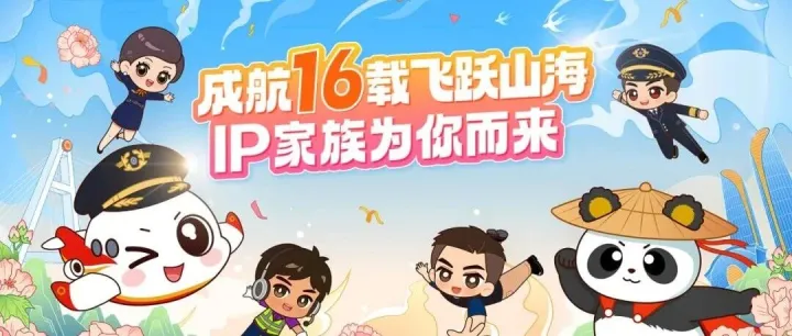 成都航空IP家族正式發(fā)布｜成航16載飛躍山海 為你而來