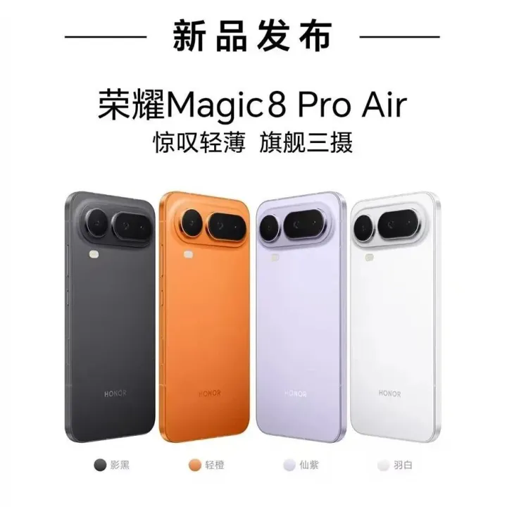 荣耀Magic8 Pro Air正式发布，国补优惠价4799元起！