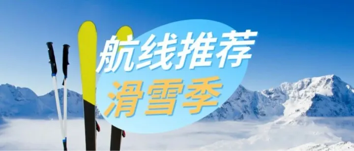 新疆航線推薦 | 滑雪季，來新疆