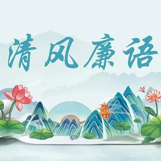 清風(fēng)廉語(yǔ)丨欲無(wú)度者，其心無(wú)度；心無(wú)度者，則其所為不可知矣