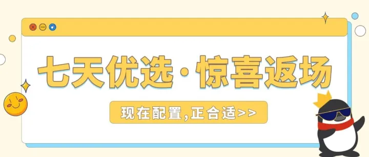 【优选】七天人气好品返场！年关配置好选择>
