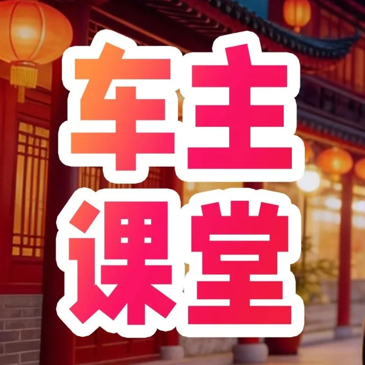 【車主課堂】冬季原地?zé)彳囐M油？怎樣操作才正確？