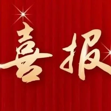 <em>晉城</em>公安2部作品獲獎！