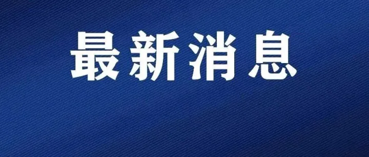 因工作變動(dòng)，李煜辭去<em>六安</em>市副市長(zhǎng)職務(wù)！
