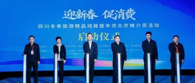 “迎新春 促消費”四川冬季旅游精品線路暨年貨北京推介周活動在北京正式啟動