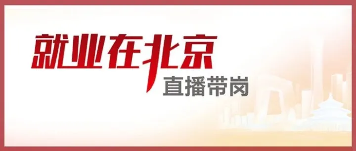 本周直播帶崗來了！重點崗位速覽→