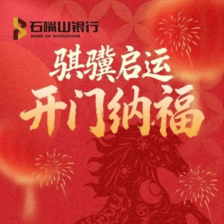 骐骥启运，开门纳福！石嘴山银行中卫分行2026年一月幸运启幕