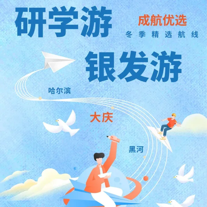 航線特惠｜ <em>大慶</em>航線特惠，學(xué)生老人更有立減優(yōu)惠！