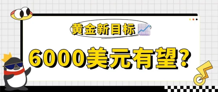 连破7关，黄金破5600美元！要看6000美元了？