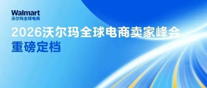 重磅定档！| 2026沃尔玛全球电商卖家峰会正式启动报名！