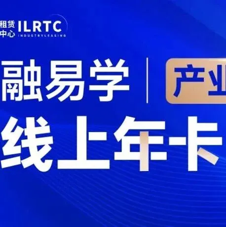 供应链金融、保理培训年卡，不限人数线上畅学全年公开课！
