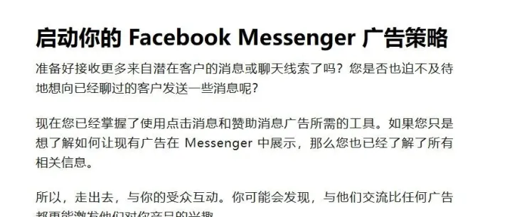 《Facebook Messenger 广告全解析：从 0 到 1 的实操指南（2026最新版）》