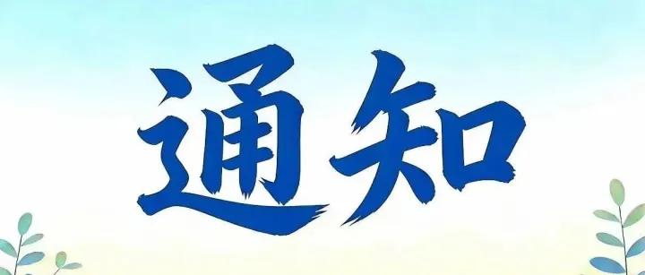 【通知】關(guān)于再次清退滯留在呂梁市公共資源交易平臺(tái)投標(biāo)保證金的通知