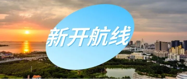 新開航線｜成航新開沈陽=臺州=?？诤骄€