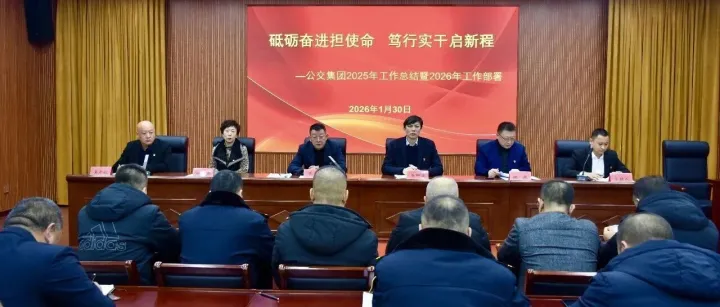 砥砺奋进担使命  笃行实干启新程——公交集团2025年工作总结暨2026年工作部署