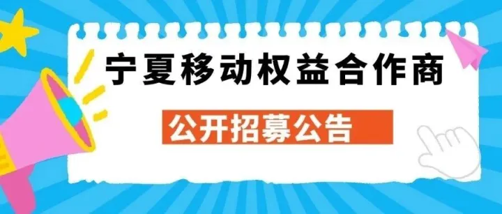 2026年宁夏移动权益合作商公开招募公告