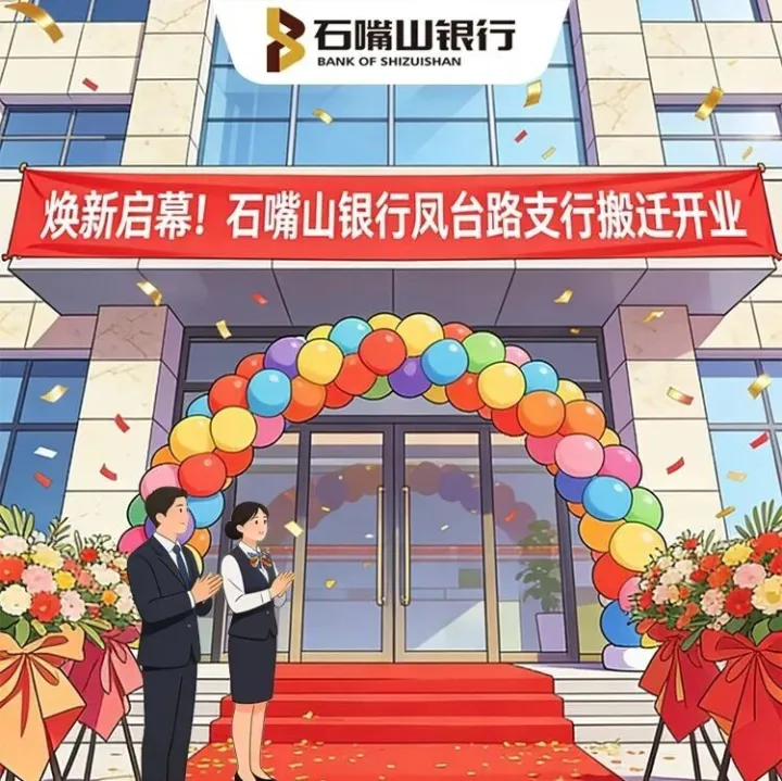 煥新啟幕！石嘴山銀行鳳臺(tái)路支行(原長(zhǎng)城花園支行)搬遷開業(yè)，邀您共赴金融新程
