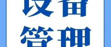 设备管理系统好不好用，不只是功能问题