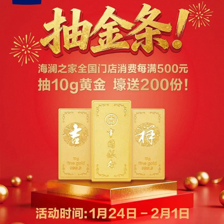 开年见“金”喜！海澜之家全国门店消费每满500元抽10g黄金！