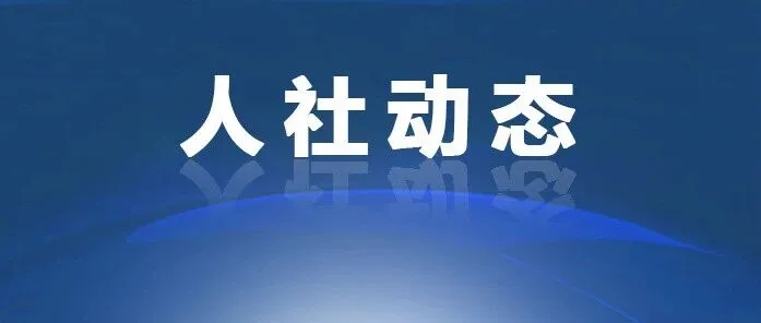 市人社局第一時間組織傳達學習2026年北京市兩會精神