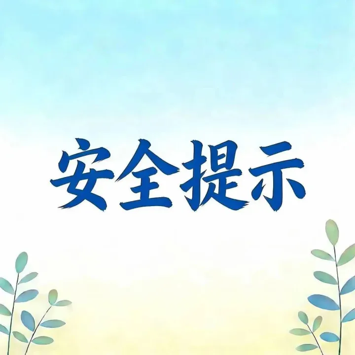 【安全提示】冬季取暖莫大意 安全知識(shí)要牢記！