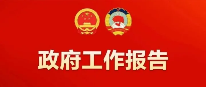 全文｜北京市政府工作報告