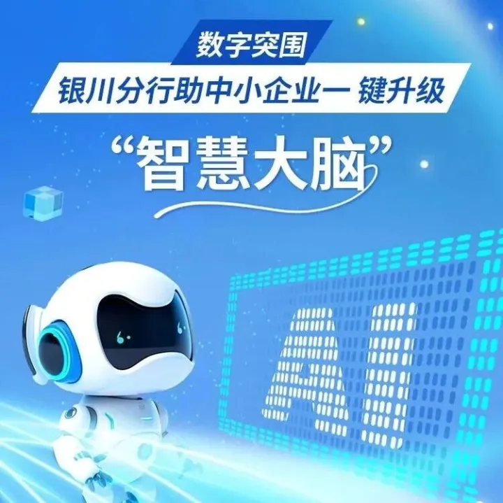 数字突围!石嘴山银行银川分行助中小企业一 键升级“智慧大脑”