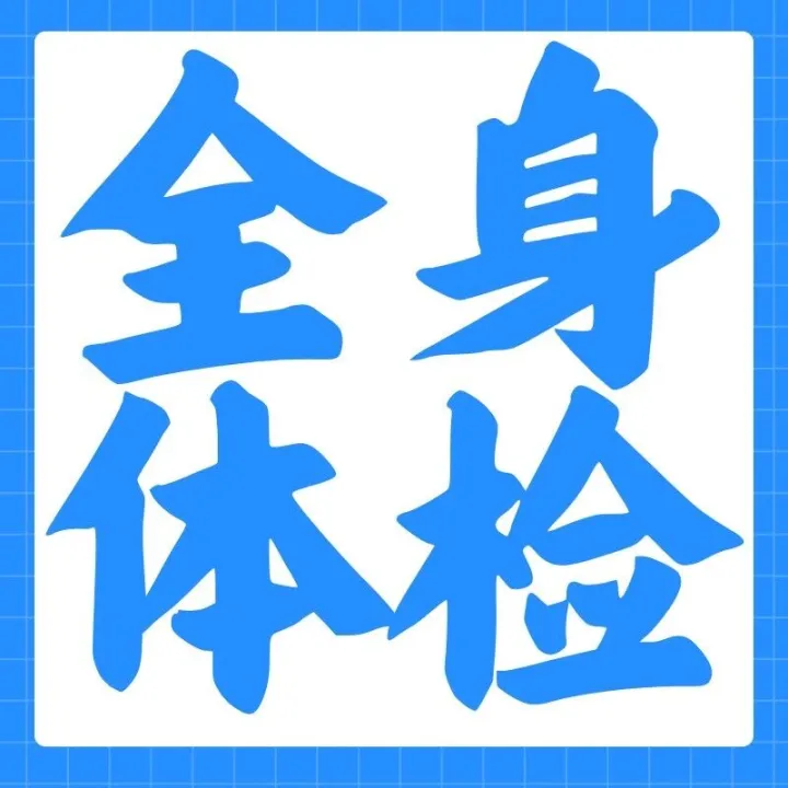 【<em>陽泉</em>三甲醫(yī)院體檢攻略】<em>陽泉</em>煤業(yè)集團總醫(yī)院體檢預(yù)約—職場白領(lǐng)、中老年全身檢查、父母體檢套餐項目指南（含體檢報告查詢）