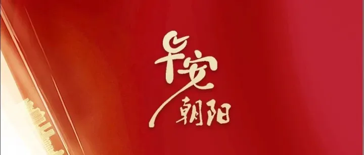 早安朝阳 | 今日最高12℃！我市今年秧歌汇演解锁新玩法！朝阳大树穿花衣 邀你拍新年大片