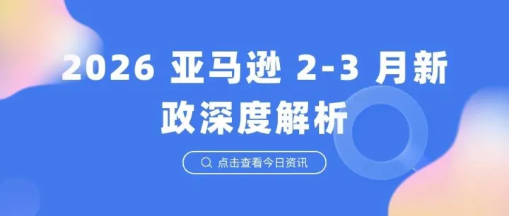 2026 亚马逊 2-3 月新政深度解析