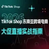 大促不止于打折：TikTok Shop东南亚跨境电商节点直播实战指南