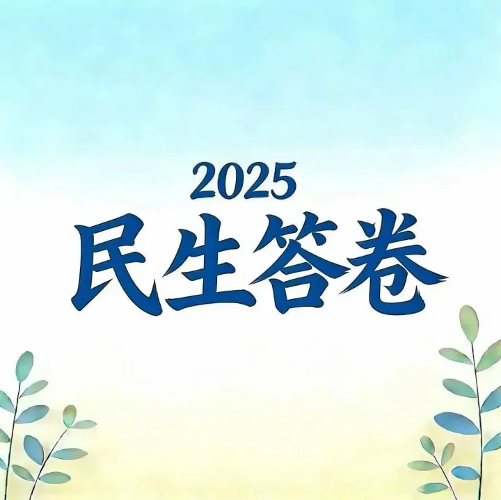 【2025民生答卷】2025民生答卷出爐！20條重點(diǎn)數(shù)據(jù)見證12345熱線接得快辦得實(shí)