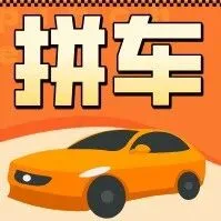 霍邱老鄉(xiāng)看過來！順風(fēng)拼車通道開啟，進(jìn)群組隊(duì)一鍵出發(fā)！老鄉(xiāng)帶老鄉(xiāng)，順路同行，拼得放心~